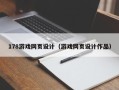 葫芦岛178游戏网页设计（游戏网页设计作品）