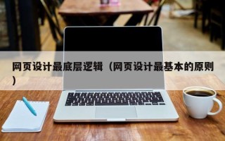 葫芦岛网页设计最底层逻辑（网页设计最基本的原则）
