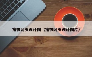 葫芦岛痛恨网页设计图（痛恨网页设计图片）