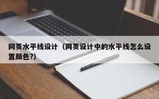 葫芦岛网页水平线设计（网页设计中的水平线怎么设置颜色?）