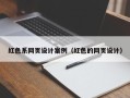 葫芦岛红色系网页设计案例（红色的网页设计）