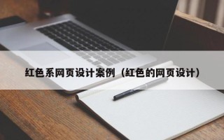 葫芦岛红色系网页设计案例（红色的网页设计）