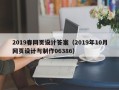 葫芦岛2019春网页设计答案（2019年10月网页设计与制作06386）