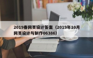 葫芦岛2019春网页设计答案（2019年10月网页设计与制作06386）