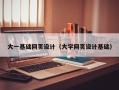 葫芦岛大一基础网页设计（大学网页设计基础）
