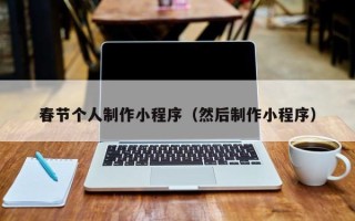 葫芦岛春节个人制作小程序（然后制作小程序）