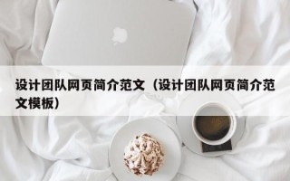 葫芦岛设计团队网页简介范文（设计团队网页简介范文模板）