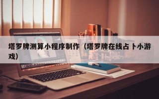 葫芦岛塔罗牌测算小程序制作（塔罗牌在线占卜小游戏）
