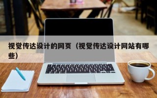 葫芦岛视觉传达设计的网页（视觉传达设计网站有哪些）