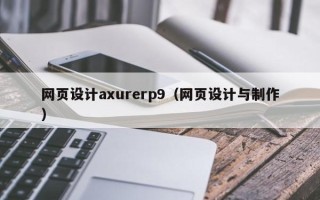 葫芦岛网页设计axurerp9（网页设计与制作）