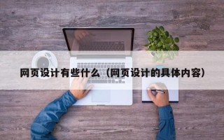 葫芦岛网页设计有些什么（网页设计的具体内容）