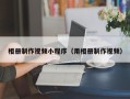 葫芦岛相册制作视频小程序（用相册制作视频）