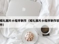 葫芦岛婚礼图片小程序制作（婚礼图片小程序制作软件）