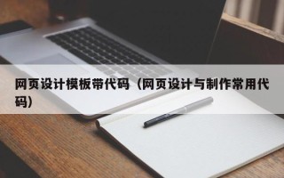 葫芦岛网页设计模板带代码（网页设计与制作常用代码）