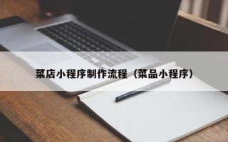 葫芦岛菜店小程序制作流程（菜品小程序）