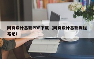 葫芦岛网页设计基础PDF下载（网页设计基础课程笔记）